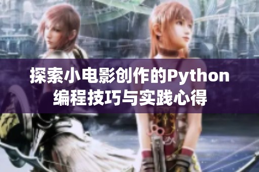 探索小电影创作的Python编程技巧与实践心得