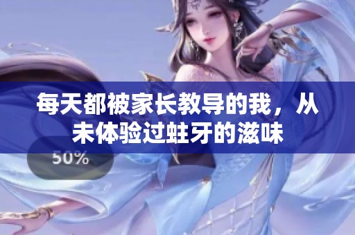 每天都被家长教导的我，从未体验过蛀牙的滋味