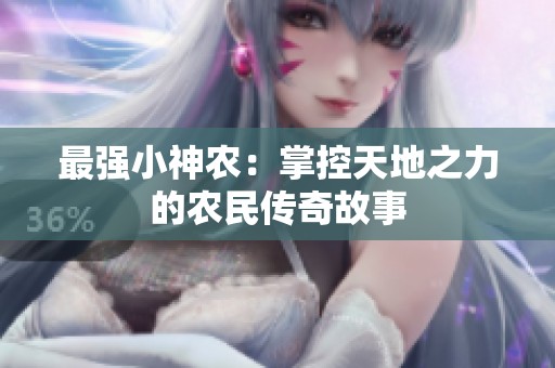 最强小神农：掌控天地之力的农民传奇故事