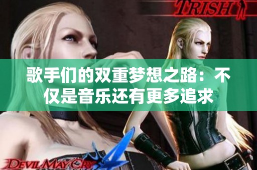 歌手们的双重梦想之路：不仅是音乐还有更多追求