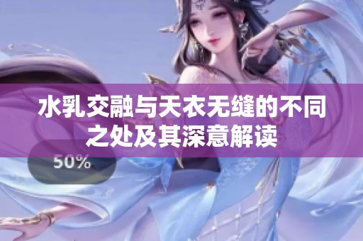 水乳交融与天衣无缝的不同之处及其深意解读