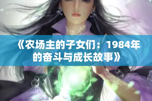 《农场主的子女们：1984年的奋斗与成长故事》