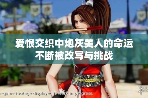 爱恨交织中炮灰美人的命运不断被改写与挑战