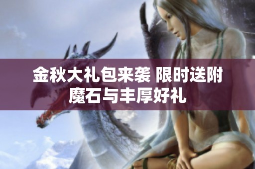 金秋大礼包来袭 限时送附魔石与丰厚好礼