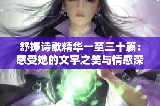 舒婷诗歌精华一至三十篇：感受她的文字之美与情感深度