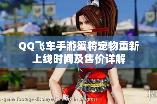 QQ飞车手游蟹将宠物重新上线时间及售价详解