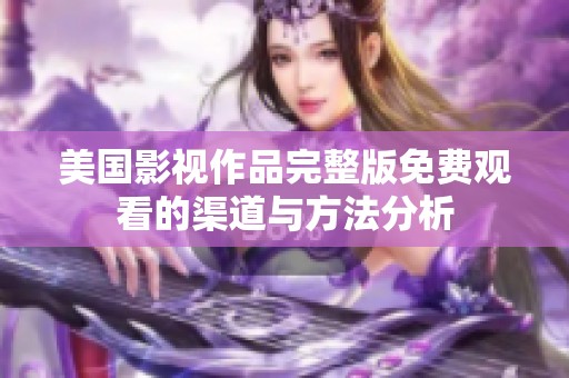 美国影视作品完整版免费观看的渠道与方法分析