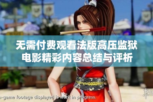 无需付费观看法版高压监狱电影精彩内容总结与评析