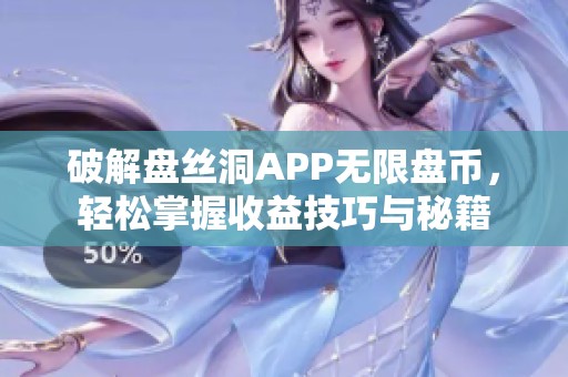 破解盘丝洞APP无限盘币，轻松掌握收益技巧与秘籍