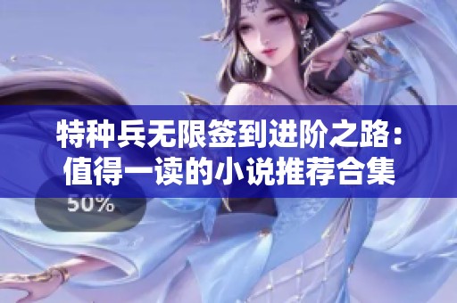 特种兵无限签到进阶之路：值得一读的小说推荐合集