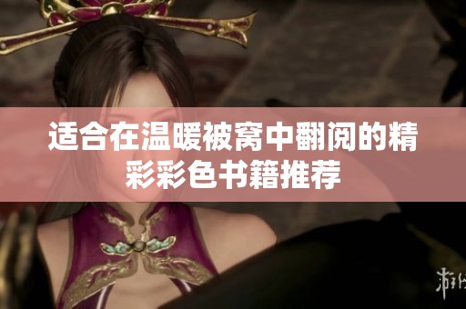 适合在温暖被窝中翻阅的精彩彩色书籍推荐