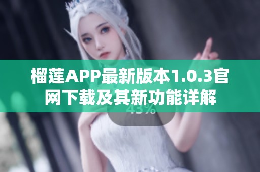 榴莲APP最新版本1.0.3官网下载及其新功能详解