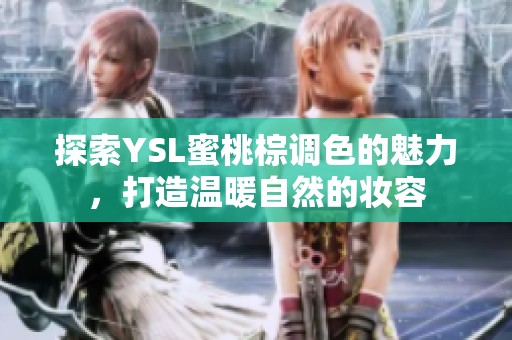 探索YSL蜜桃棕调色的魅力，打造温暖自然的妆容
