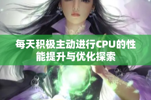 每天积极主动进行CPU的性能提升与优化探索