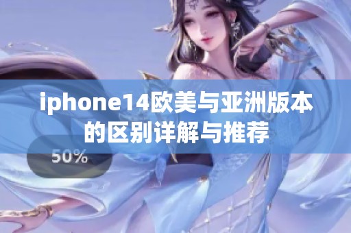 iphone14欧美与亚洲版本的区别详解与推荐