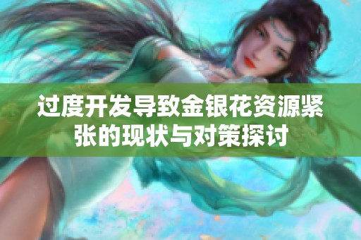 过度开发导致金银花资源紧张的现状与对策探讨