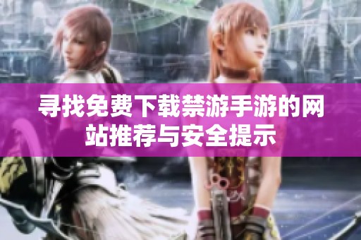 寻找免费下载禁游手游的网站推荐与安全提示