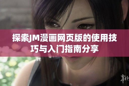 探索JM漫画网页版的使用技巧与入门指南分享