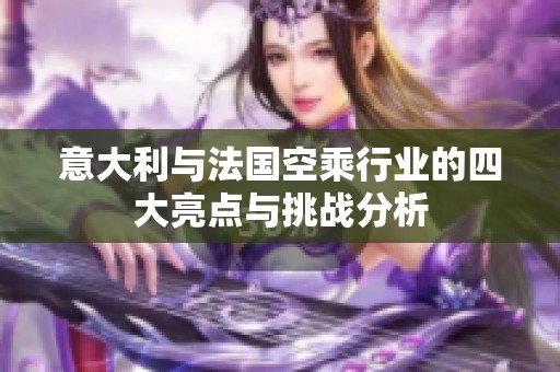 意大利与法国空乘行业的四大亮点与挑战分析