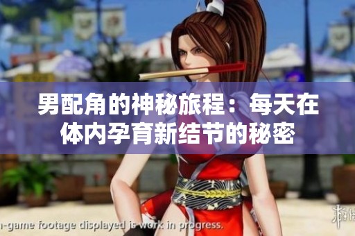 男配角的神秘旅程：每天在体内孕育新结节的秘密