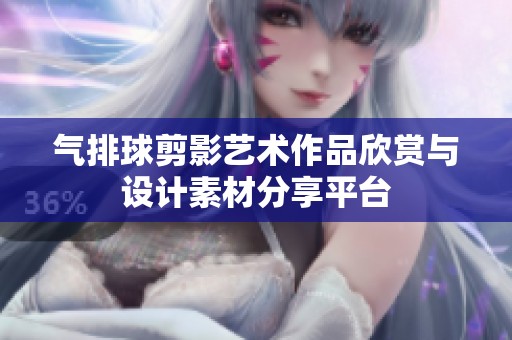 气排球剪影艺术作品欣赏与设计素材分享平台
