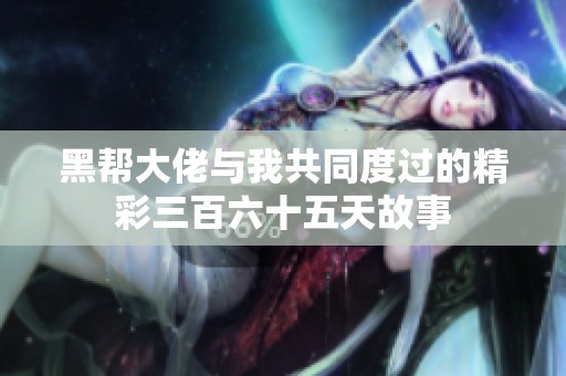黑帮大佬与我共同度过的精彩三百六十五天故事