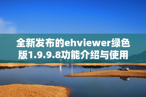 全新发布的ehviewer绿色版1.9.9.8功能介绍与使用方法