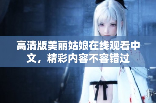 高清版美丽姑娘在线观看中文，精彩内容不容错过