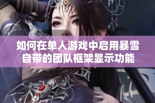如何在单人游戏中启用暴雪自带的团队框架显示功能