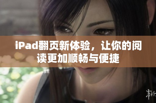 iPad翻页新体验，让你的阅读更加顺畅与便捷