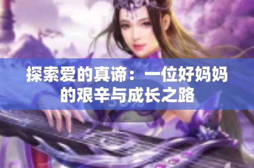 探索爱的真谛：一位好妈妈的艰辛与成长之路