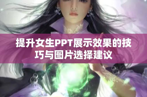 提升女生PPT展示效果的技巧与图片选择建议