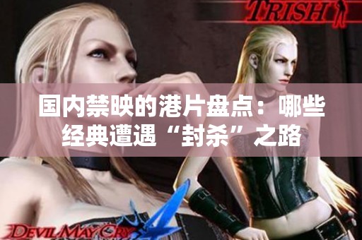 国内禁映的港片盘点：哪些经典遭遇“封杀”之路