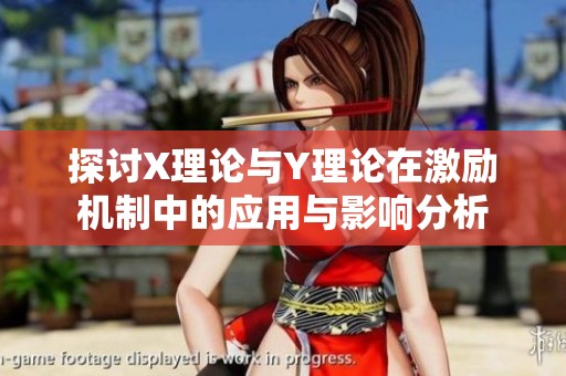 探讨X理论与Y理论在激励机制中的应用与影响分析