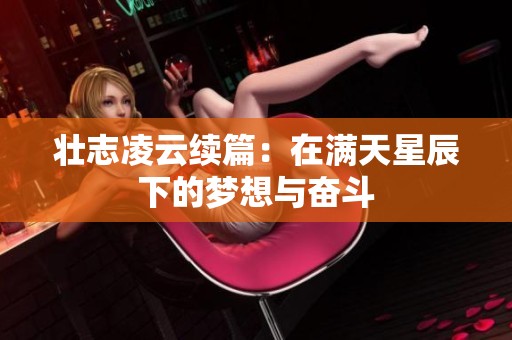 壮志凌云续篇：在满天星辰下的梦想与奋斗