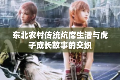 东北农村传统炕席生活与虎子成长故事的交织
