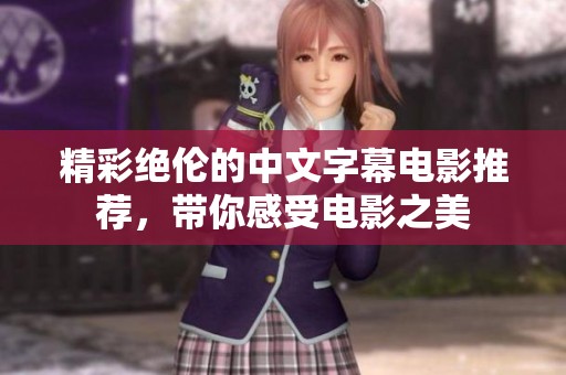 精彩绝伦的中文字幕电影推荐，带你感受电影之美