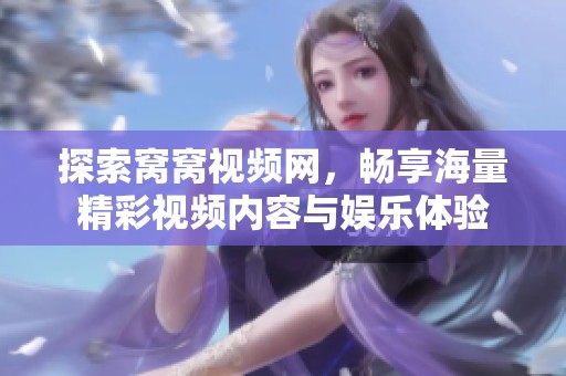 探索窝窝视频网，畅享海量精彩视频内容与娱乐体验
