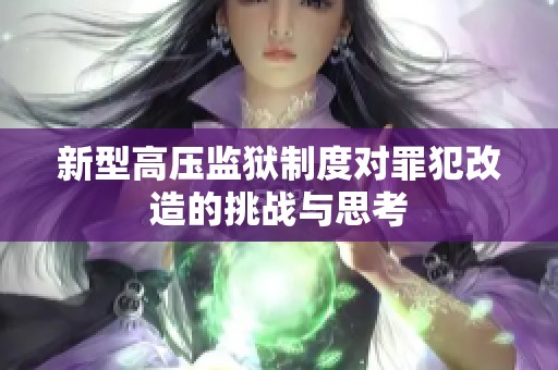 新型高压监狱制度对罪犯改造的挑战与思考