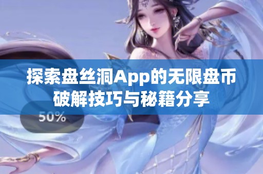 探索盘丝洞App的无限盘币破解技巧与秘籍分享