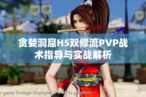 贪婪洞窟H5双修流PVP战术指导与实战解析