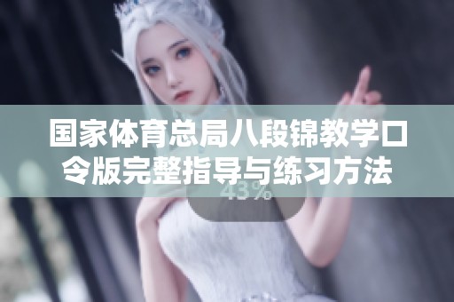 国家体育总局八段锦教学口令版完整指导与练习方法