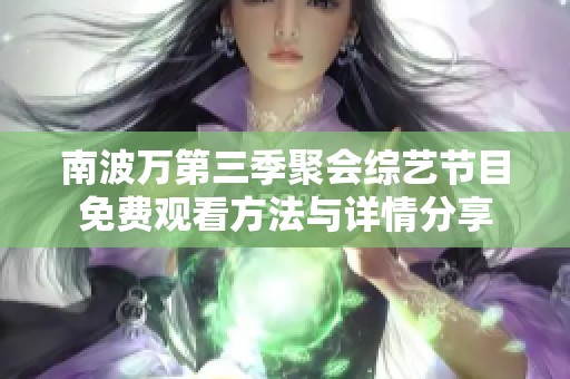 南波万第三季聚会综艺节目免费观看方法与详情分享