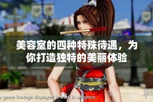 美容室的四种特殊待遇，为你打造独特的美丽体验