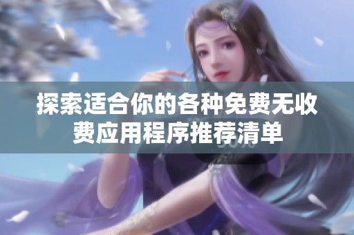 探索适合你的各种免费无收费应用程序推荐清单