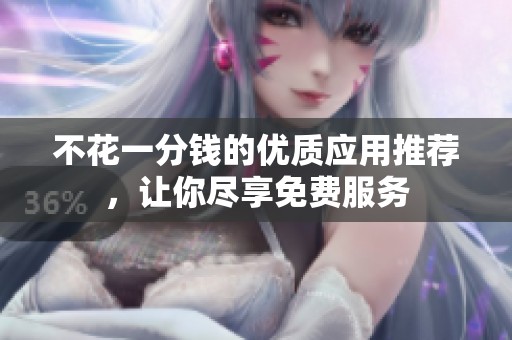 不花一分钱的优质应用推荐，让你尽享免费服务