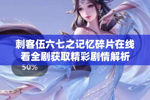 刺客伍六七之记忆碎片在线看全剧获取精彩剧情解析