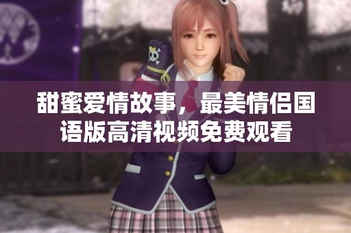 甜蜜爱情故事，最美情侣国语版高清视频免费观看