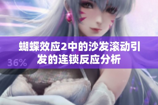 蝴蝶效应2中的沙发滚动引发的连锁反应分析
