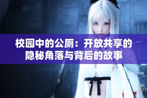校园中的公厕：开放共享的隐秘角落与背后的故事
